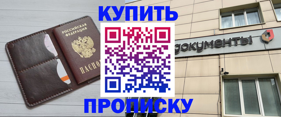 купить прописку в Белорецке
