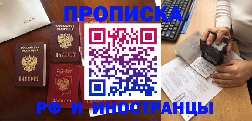 временная регистрация купить в Белорецке