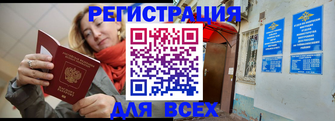 прописка иностранных граждан в Белорецке